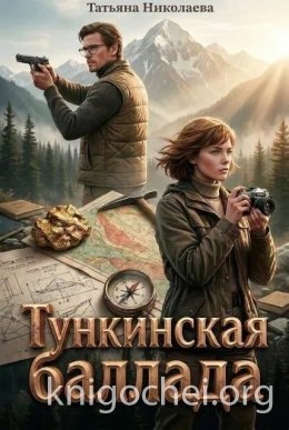 Тункинская баллада