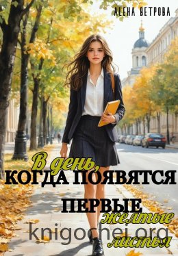 В день, когда появятся первые желтые листья