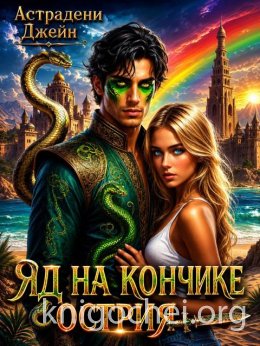 Яд на кончике острия: Экстремальные каникулы
