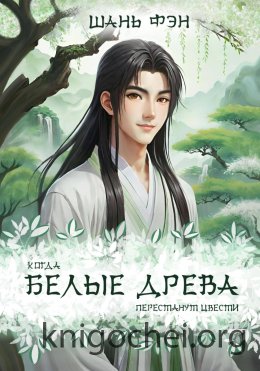 Когда белые древа перестанут цвести. Том первый