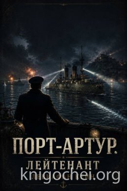 Порт-Артур. Лейтенант