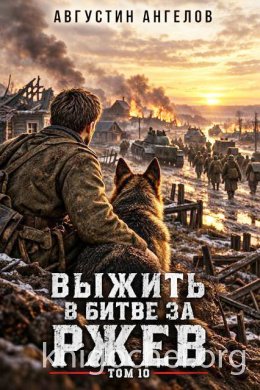 Выжить в битве за Ржев. Том 10