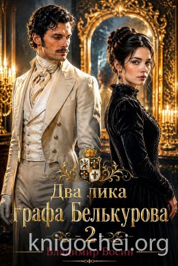 Два лика графа Белькурова-2