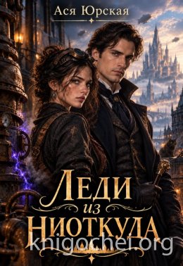 Леди из ниоткуда