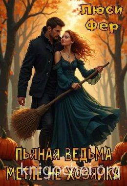 Пьяная ведьма метле не хозяйка
