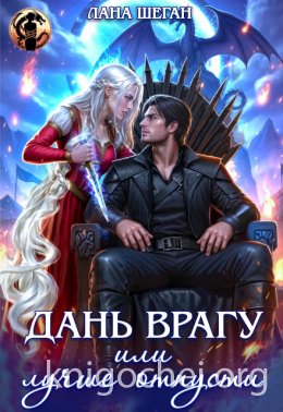 Дань врагу, или Лучше отпусти