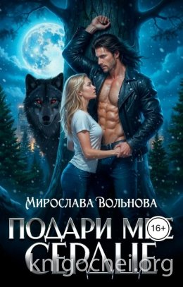 Подари мне сердце