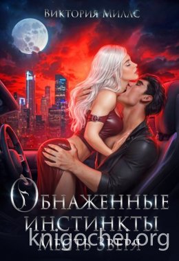 Обнаженные инстинкты. Месть Зверя