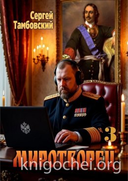 Миротворец 3