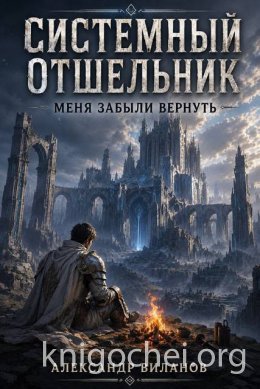 Системный отшельник. Меня забыли вернуть