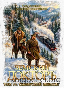 Земский докторъ. Сибирский эшелон