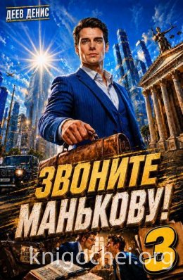 Звоните Манькову! Том 3