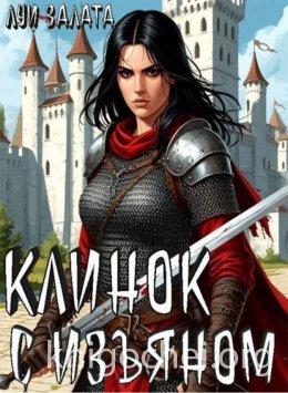 Клинок с изъяном