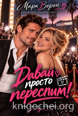Давай просто переспим!
