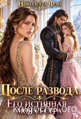 После развода. Его истинная моя сестра