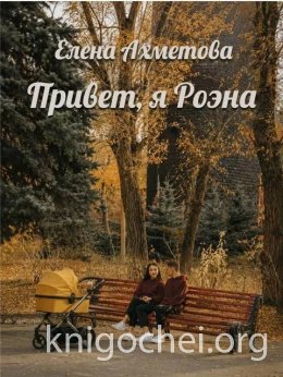 Привет, я Роэна
