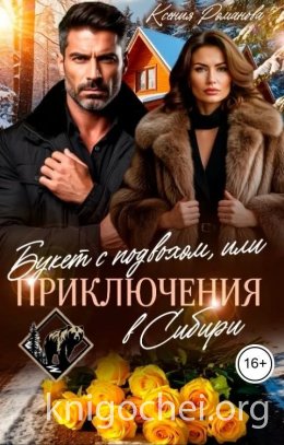 Букет с подвохом, или Приключения в Сибири
