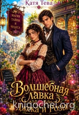 Волшебная лавка Джека и Розы