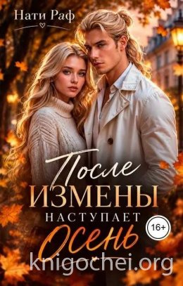 После измены наступает осень