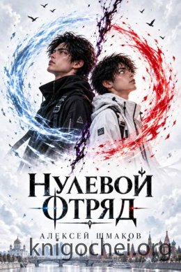 Нулевой Отряд. Книга 1