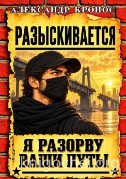 Регрессор: Я разорву ваши путы. Книга 8