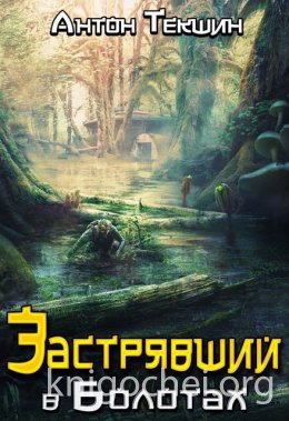 Застрявший в Болотах