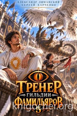 Тренер Гильдии Фамильяров. Книга 5