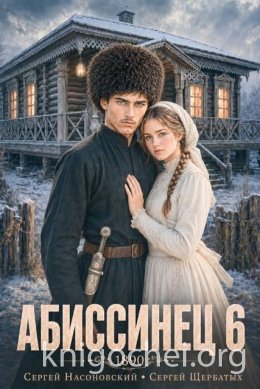 Абиссинец 1890. Том 6