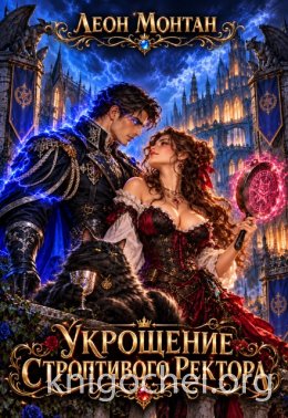 Укрощение строптивого ректора