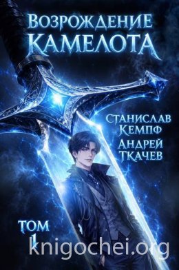 Возрождение Камелота. Том 1