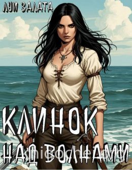 Клинок над волнами