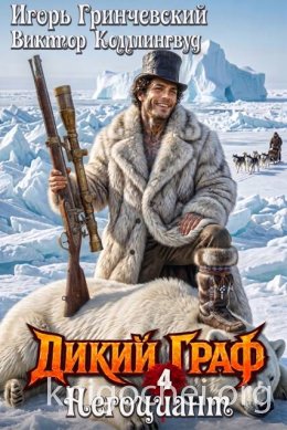 Дикий граф. Негоциант