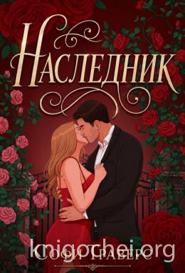 Наследник