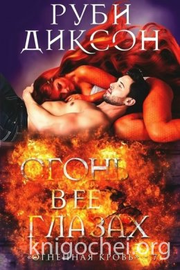 Огонь в ее глазах
