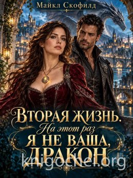 Вторая жизнь. На этот раз я не ваша, дракон
