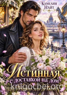 Истинная с доставкой на дом. Цветочница для дракона