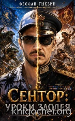Сентор: уроки злодея