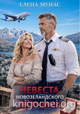 Невеста новозеландского летчика