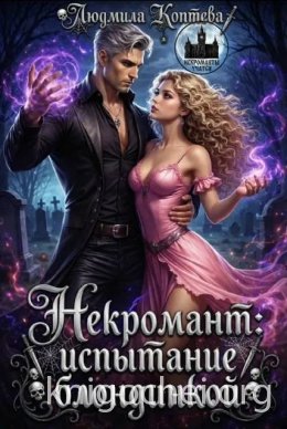 Некромант: испытание блондинкой