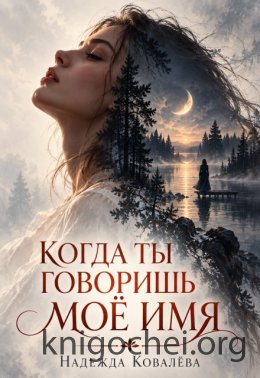 Когда ты говоришь моё имя
