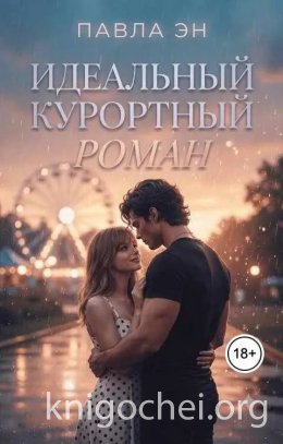 Идеальный курортный роман