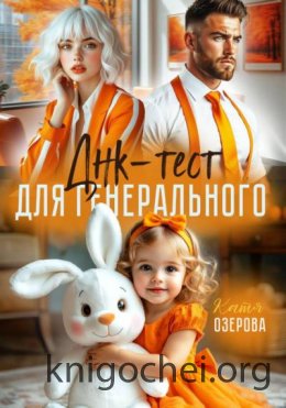Днк-тест для генерального