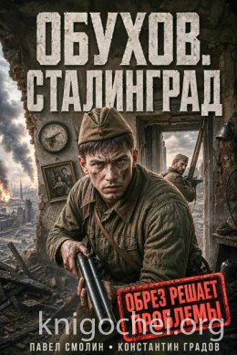 Обухов. Сталинград. Том 1