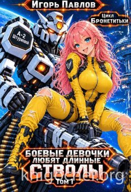 Боевые девочки любят длинные стволы. Том 1