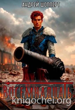 Восемнадцать
