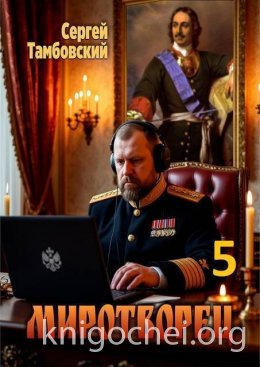 Миротворец 5