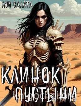 Клинок пустыни