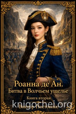 Роанна. Битва в Волчьем ущелье. Книга вторая